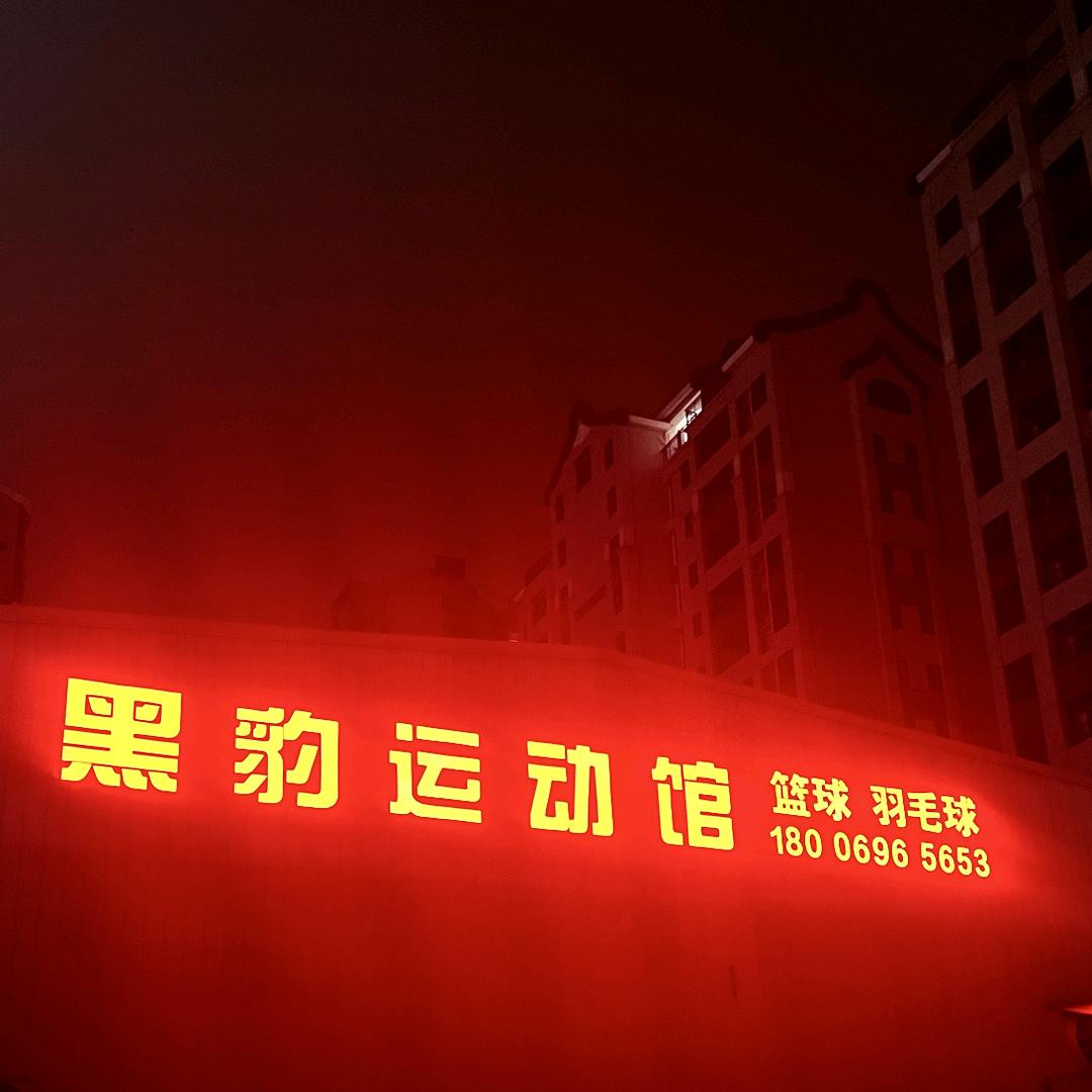 黑豹运动馆