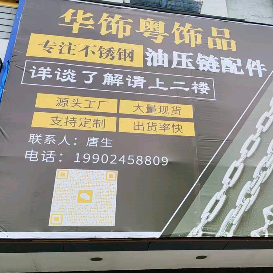 华饰粵链条