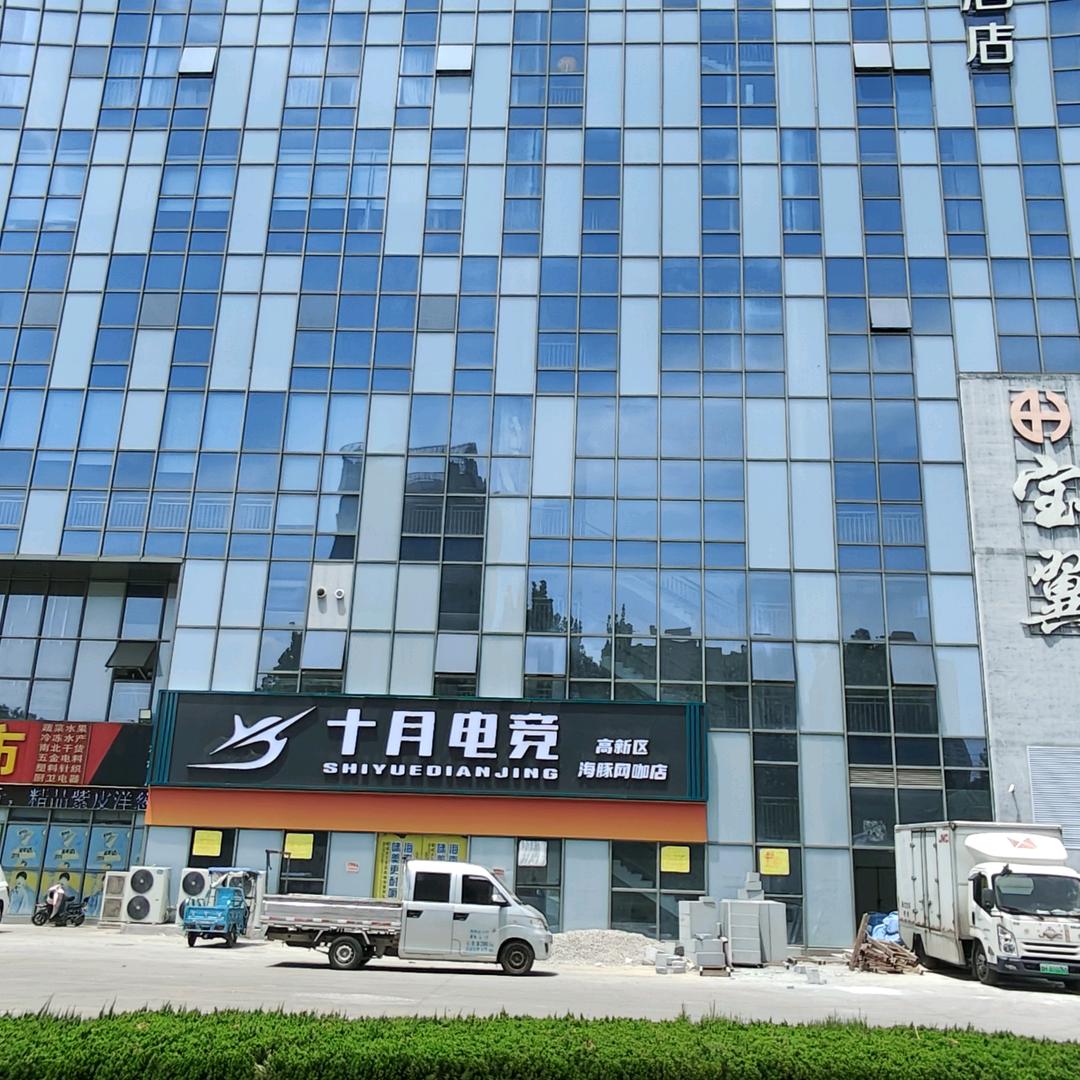 十月电竞(高新店))