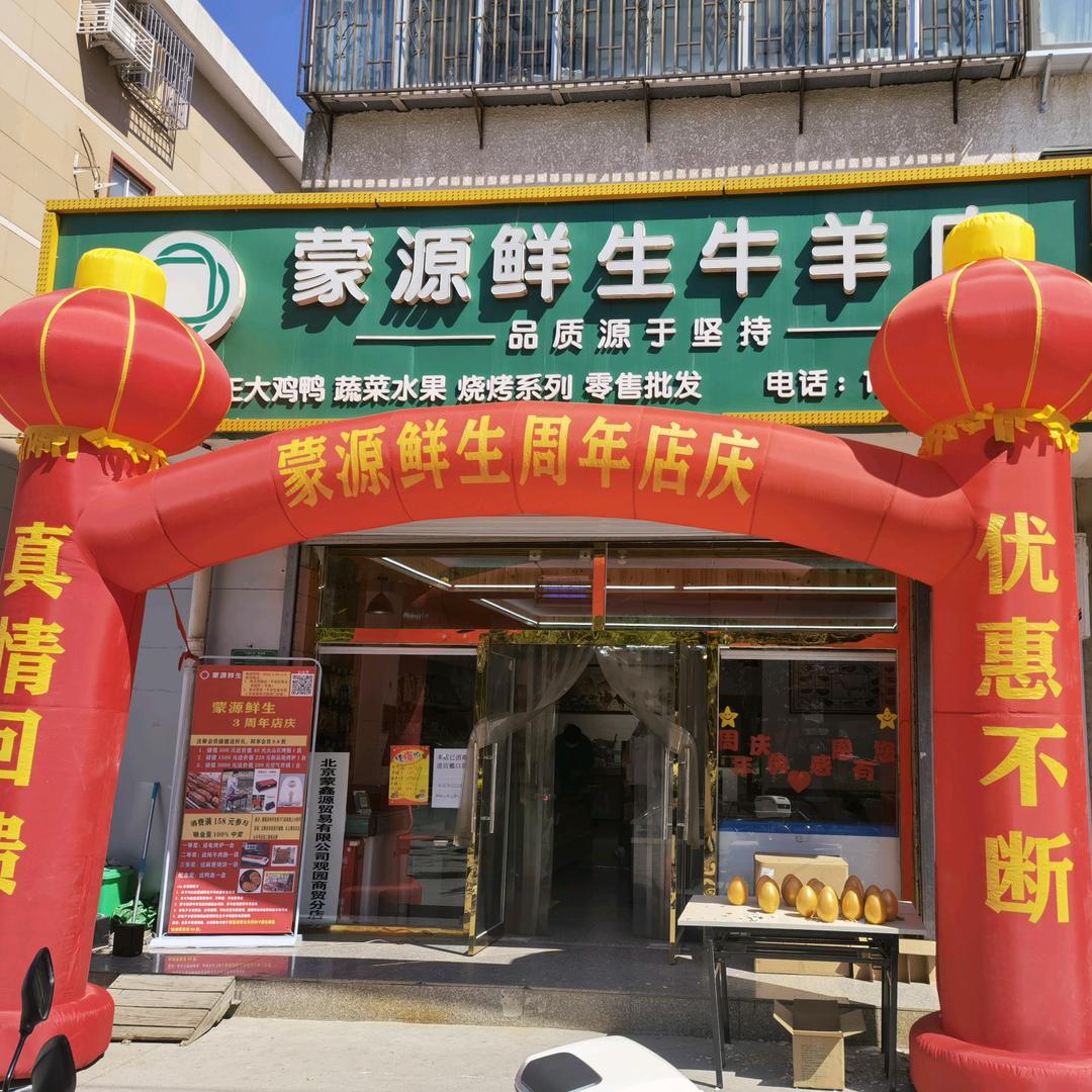平谷蒙源鲜生牛羊肉