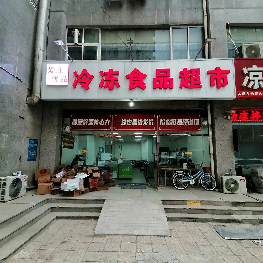 爱冻优品冷冻食品超市