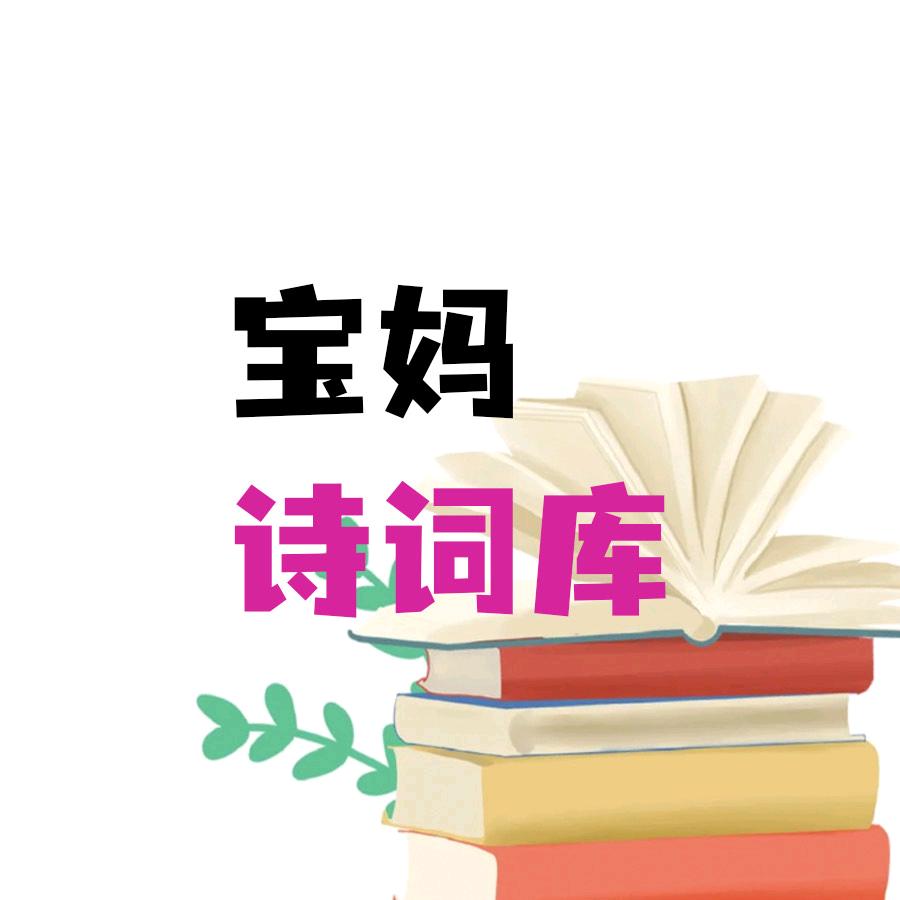 宝妈诗词库