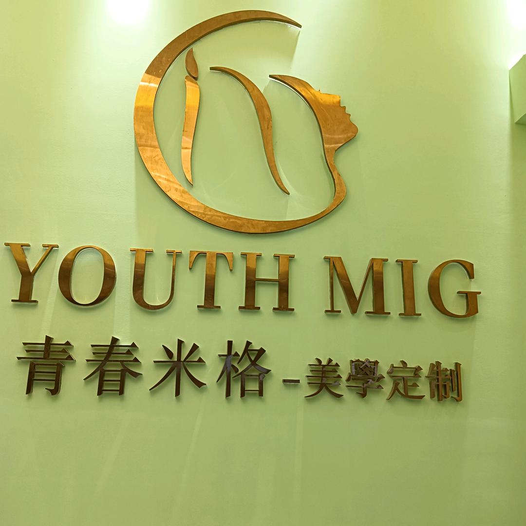 妖腰青春米格头疗吧