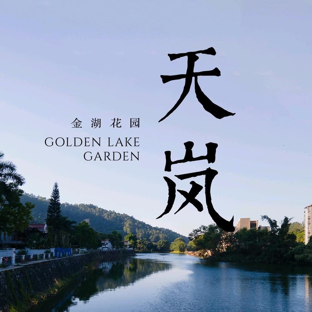 金湖花园全新一期天岚
