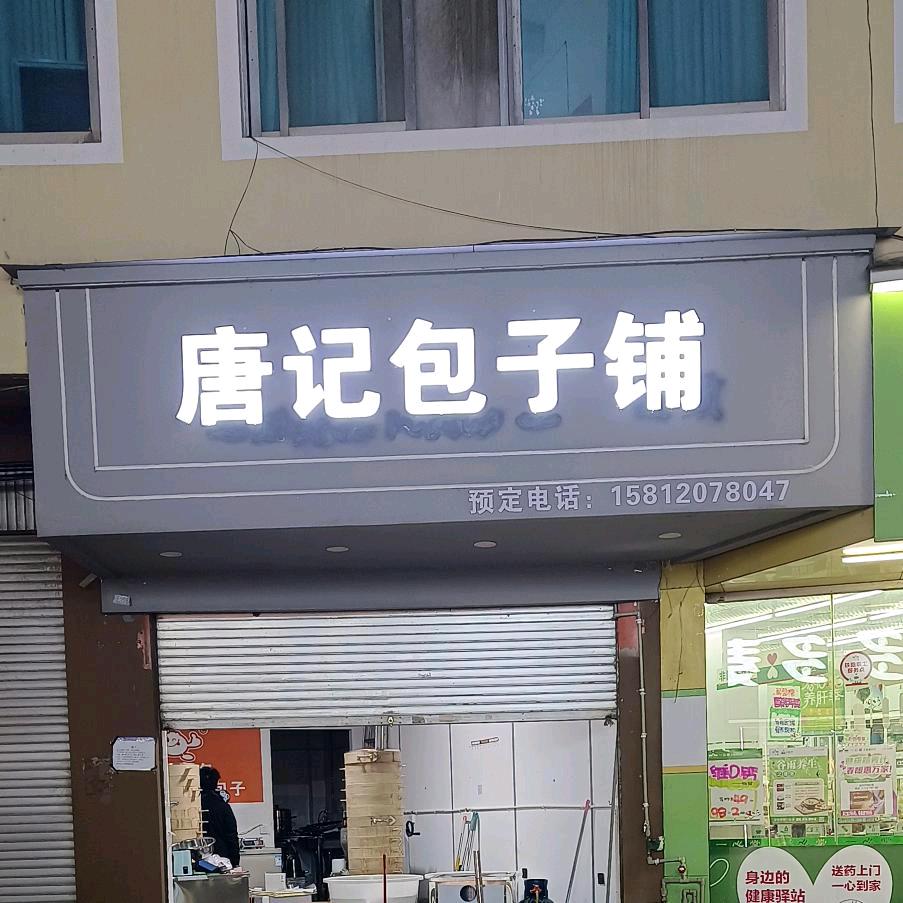 彝良蚕丝房唐记包子铺