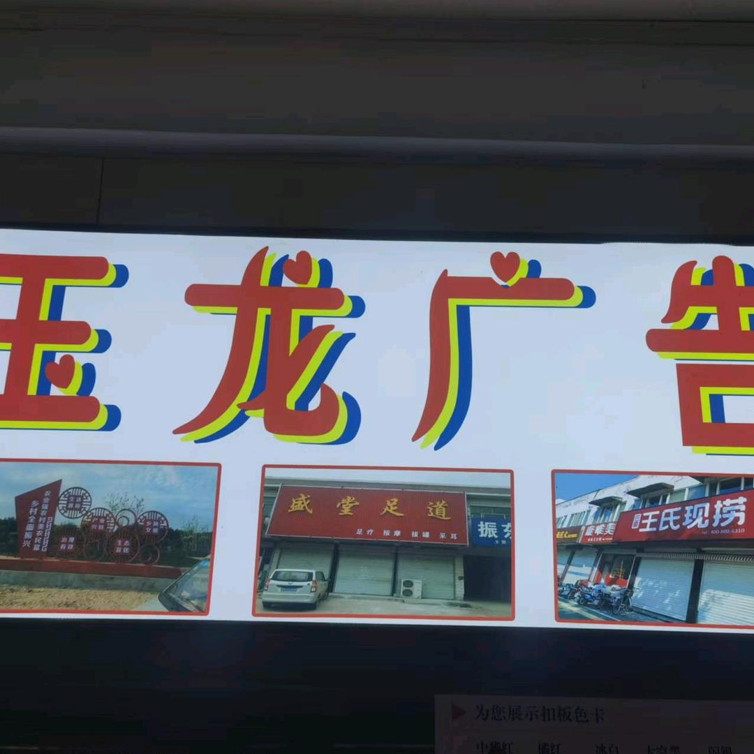 齐河玉龙广告🎤