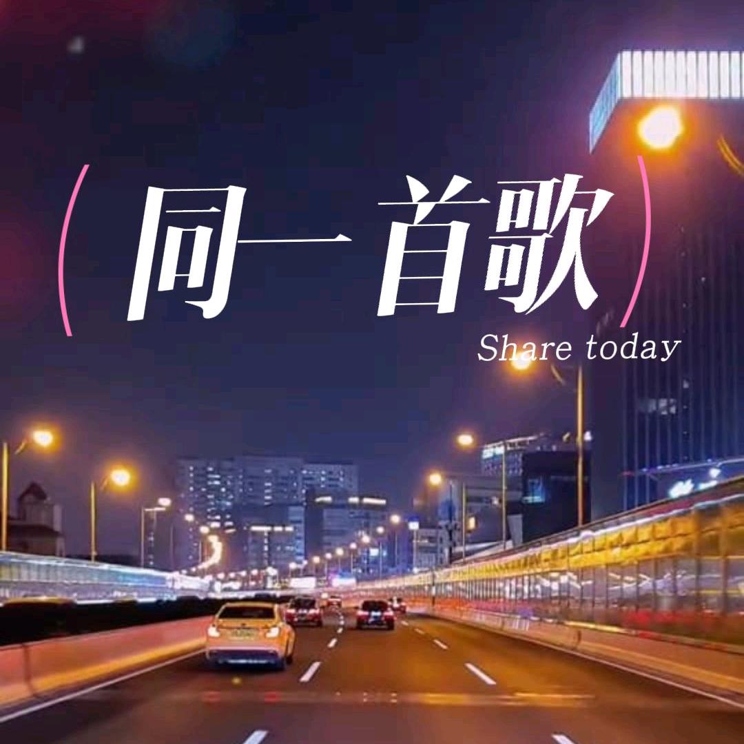 同唱一首歌