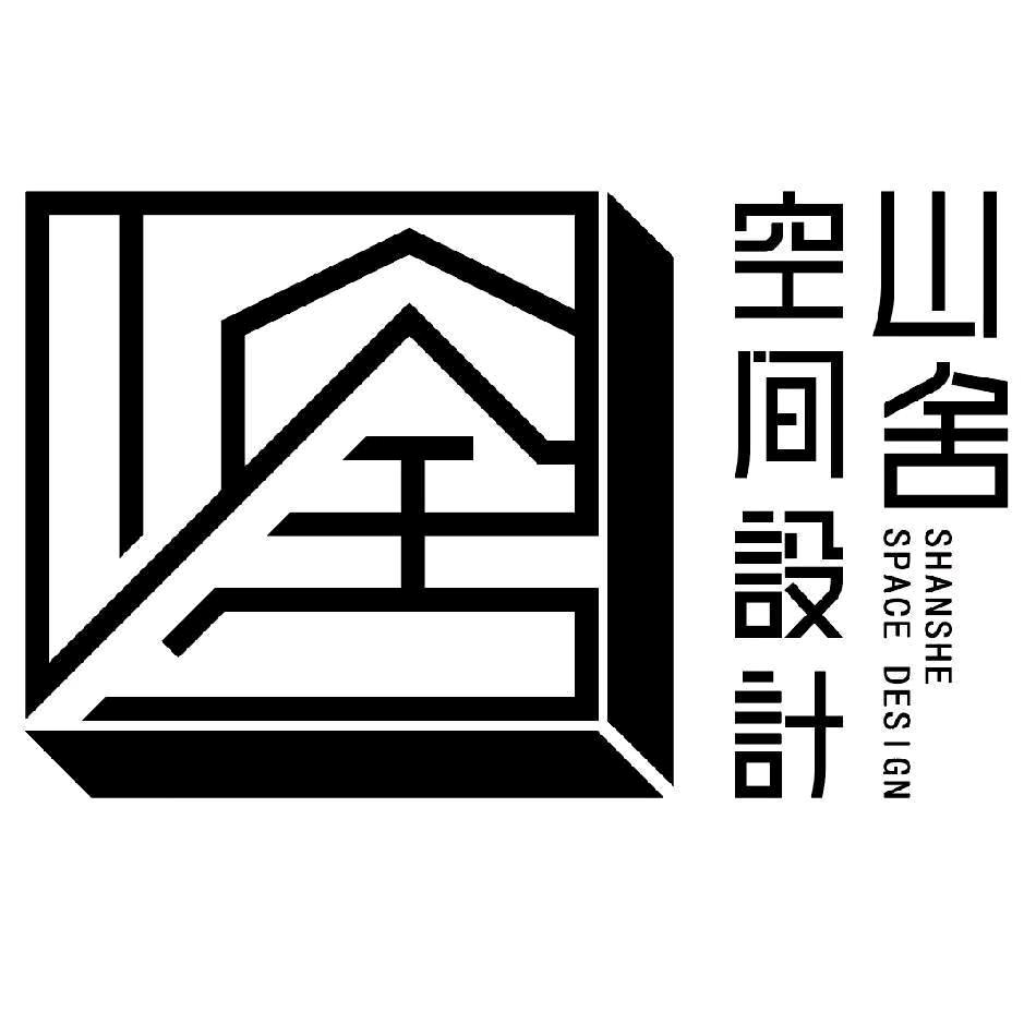 山舍空间设计师