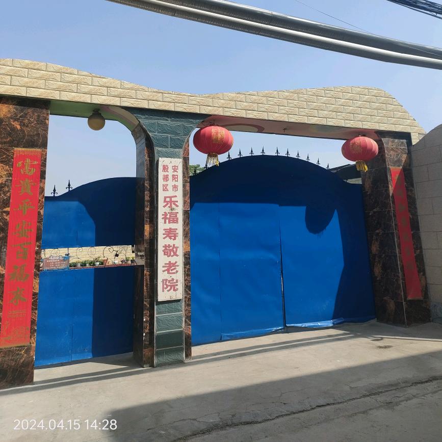 安阳市殷都区乐福寿敬老院南院