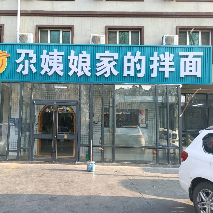 尕阿娘家的拌面