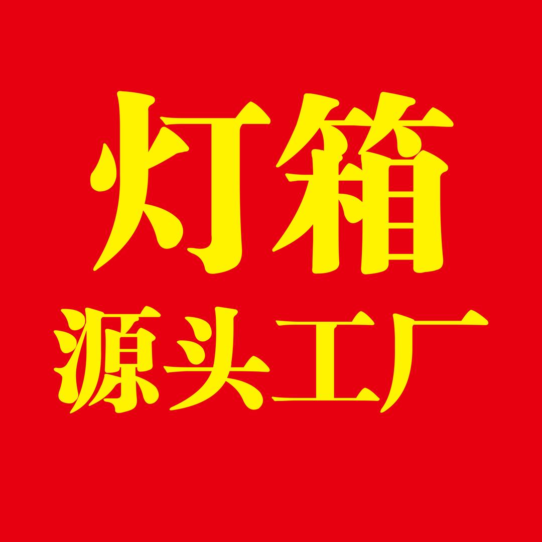 阿尔法广告灯箱工厂店