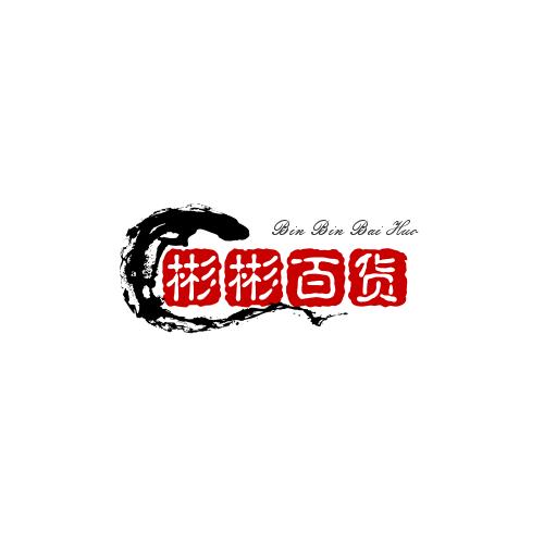 彬彬百货店