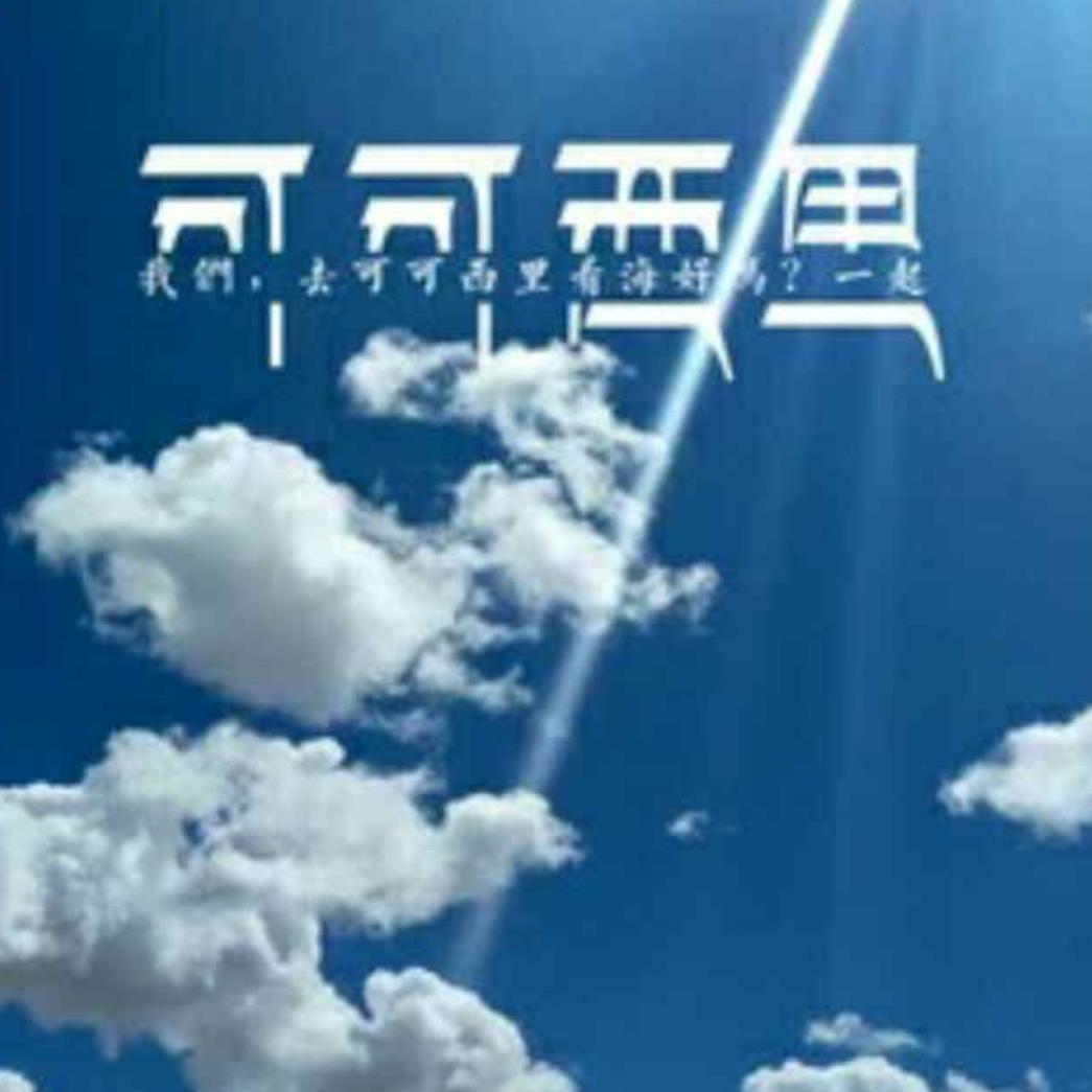 可可希