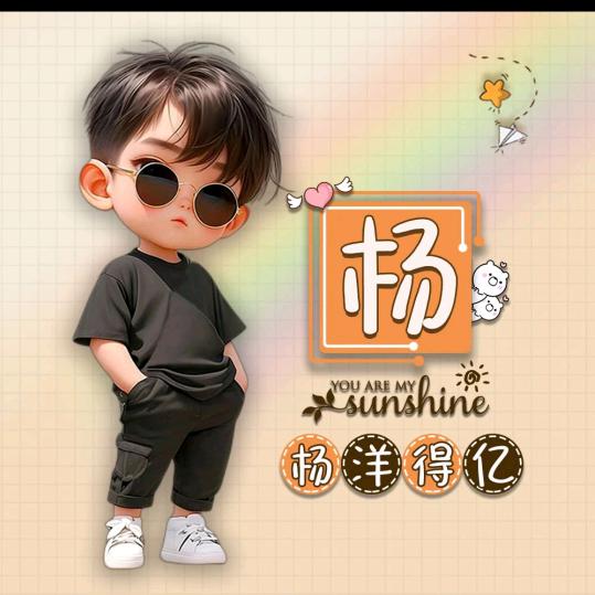 杨♥家♛军♬