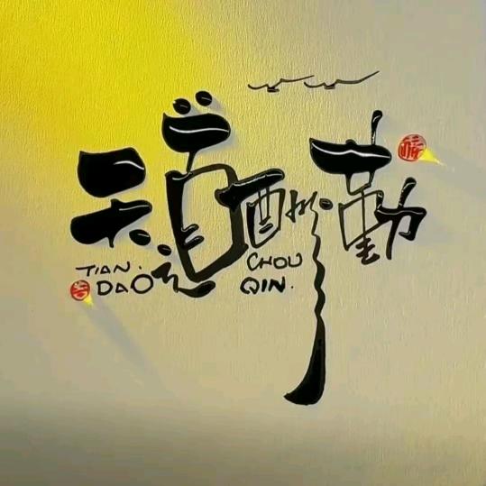 皓月长歌