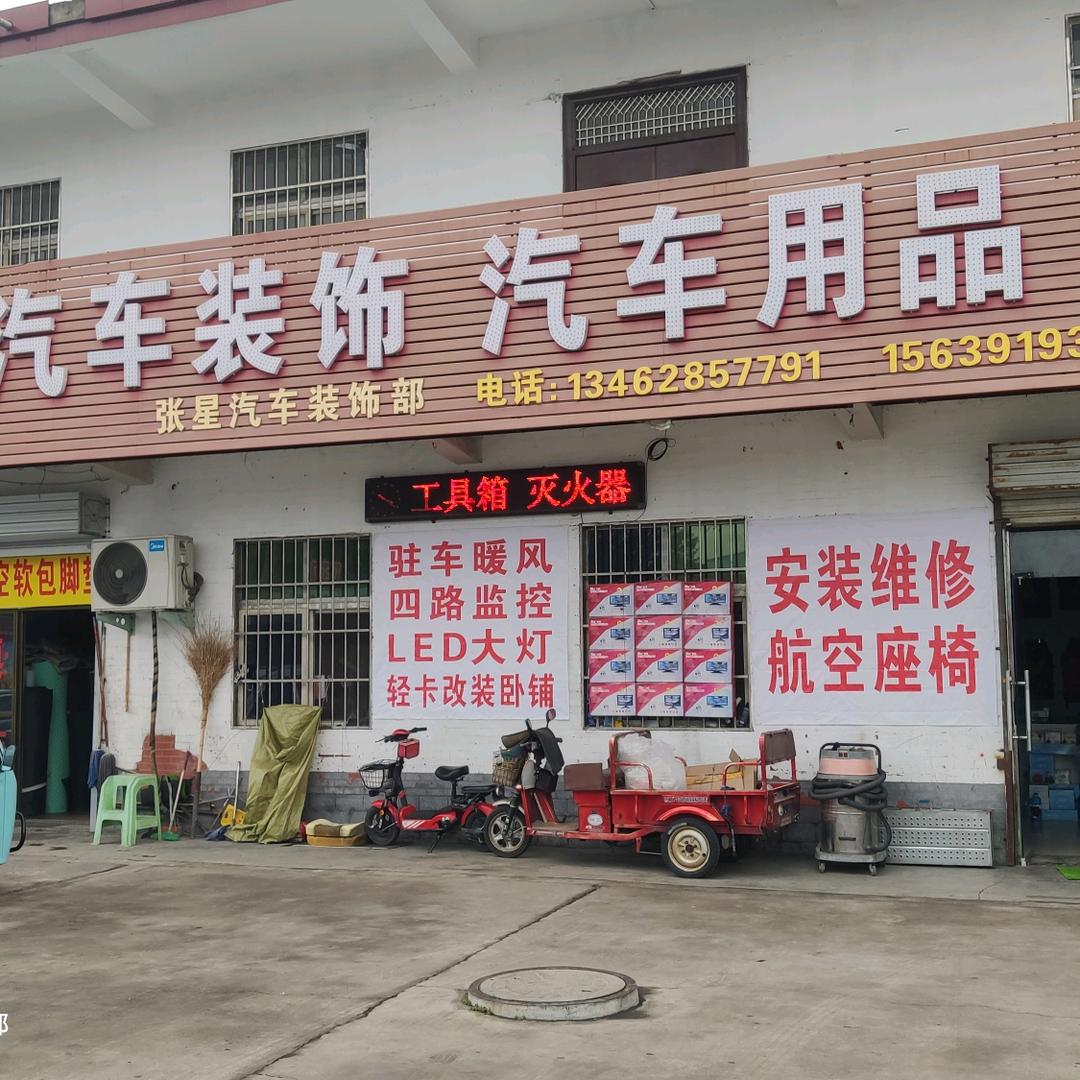 博爱县张星汽车装饰部