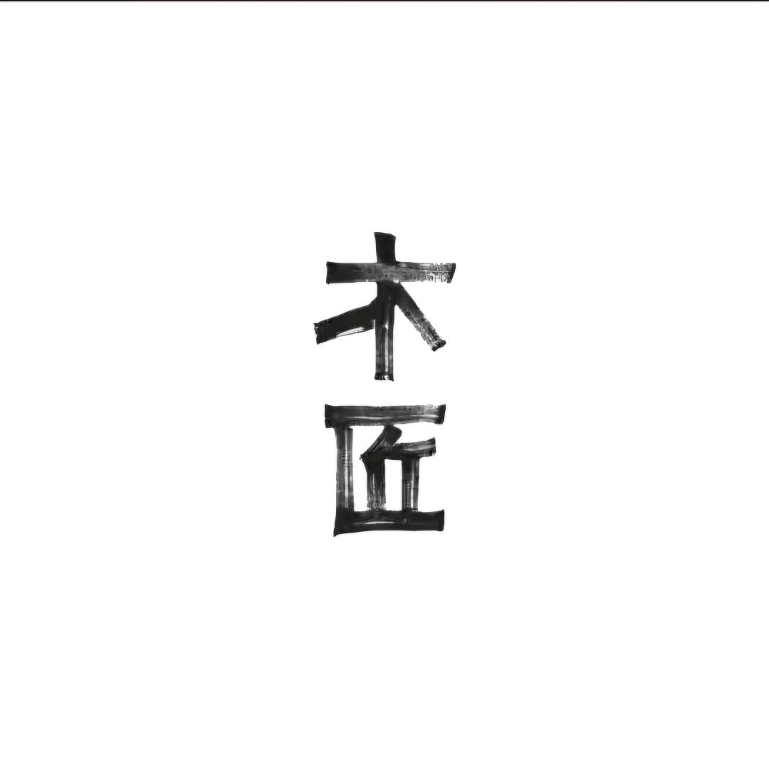 昆山小木匠
