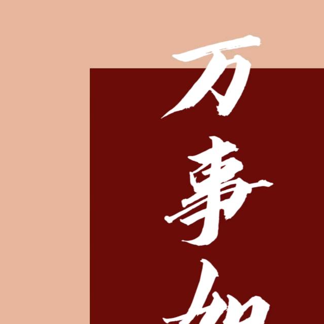 我想稔的人