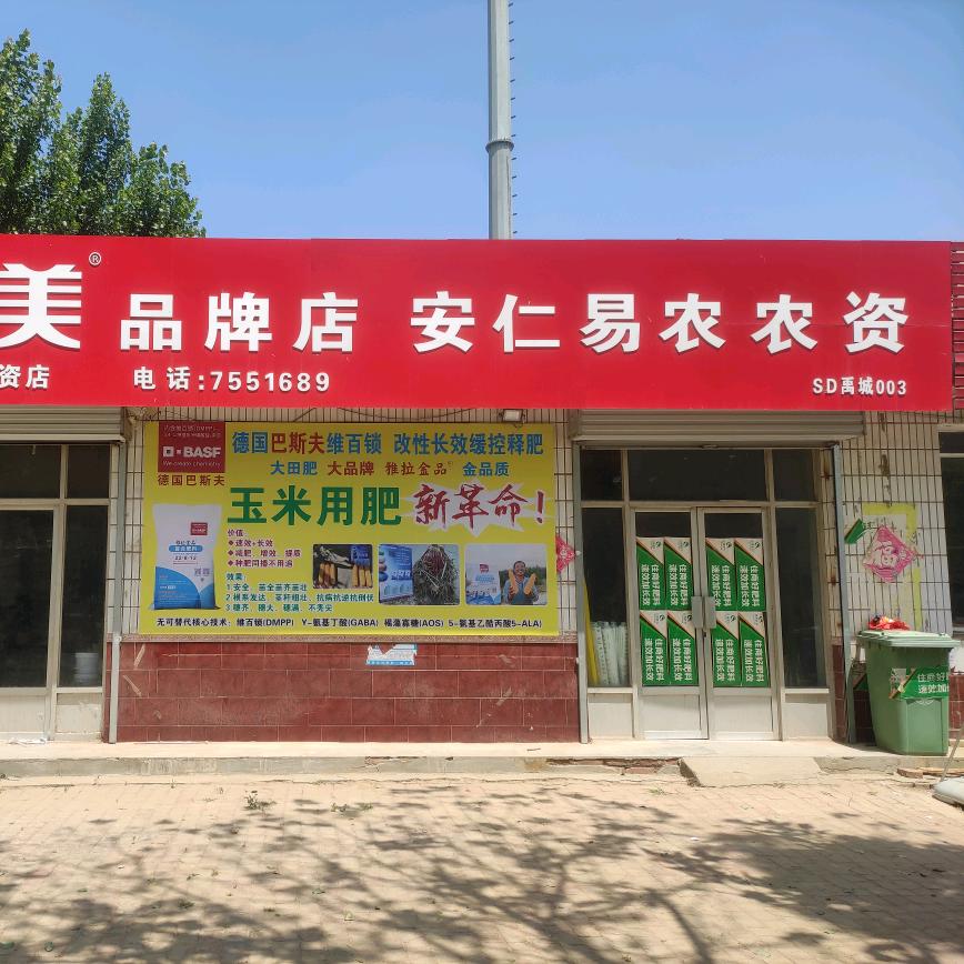 安仁易农农资