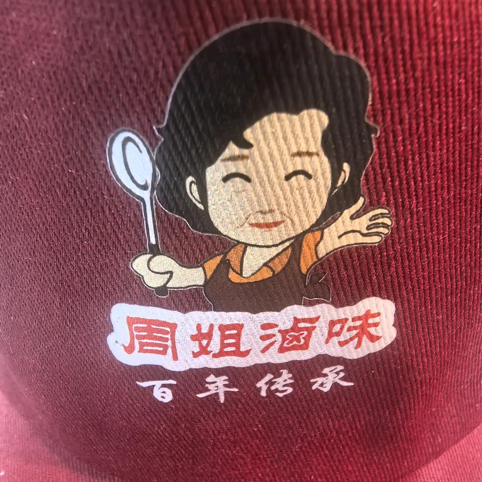 周姐卤味