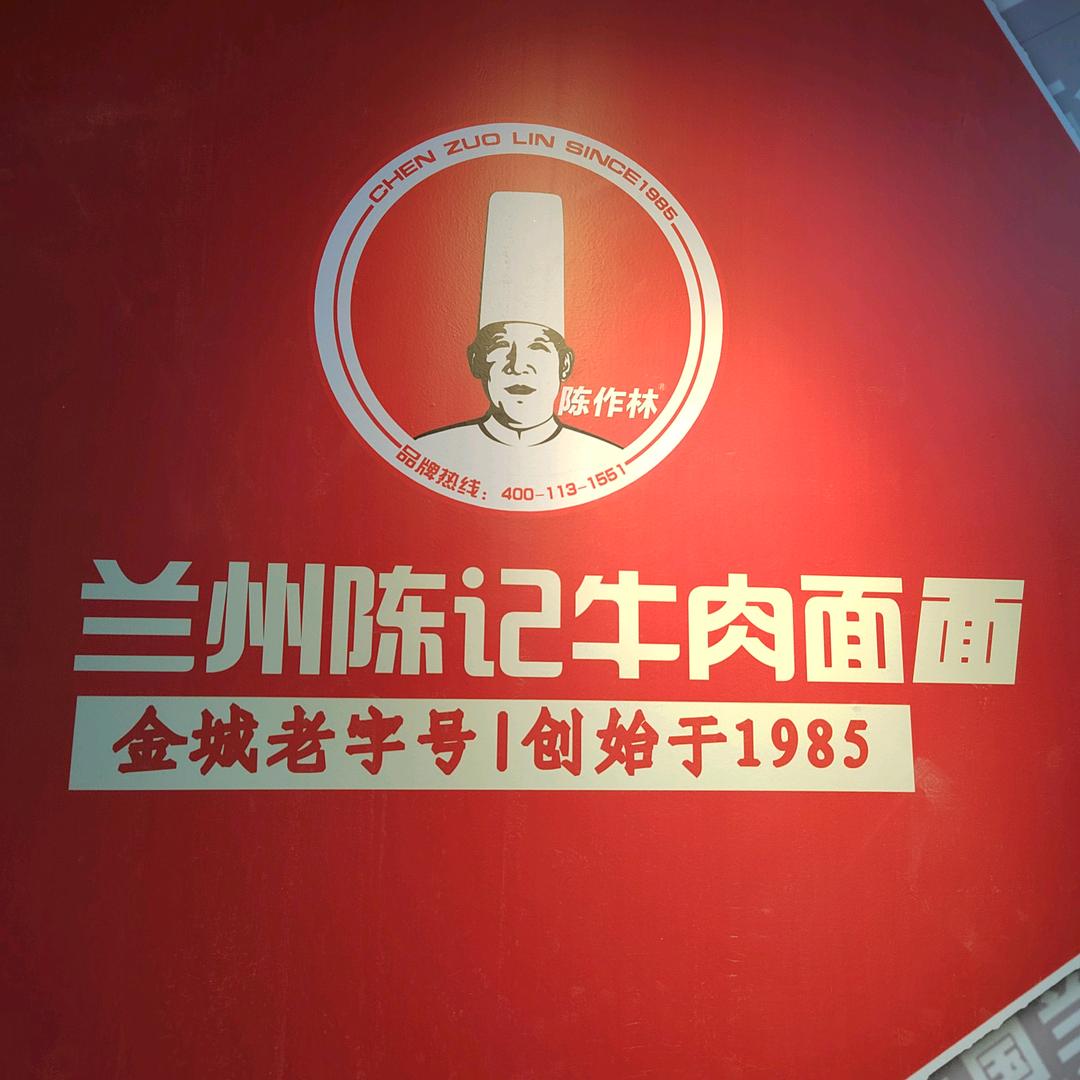 兰州陈记牛肉面（交大店）