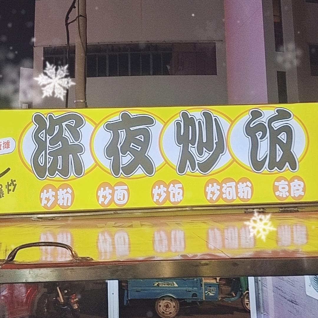 深夜炒饭