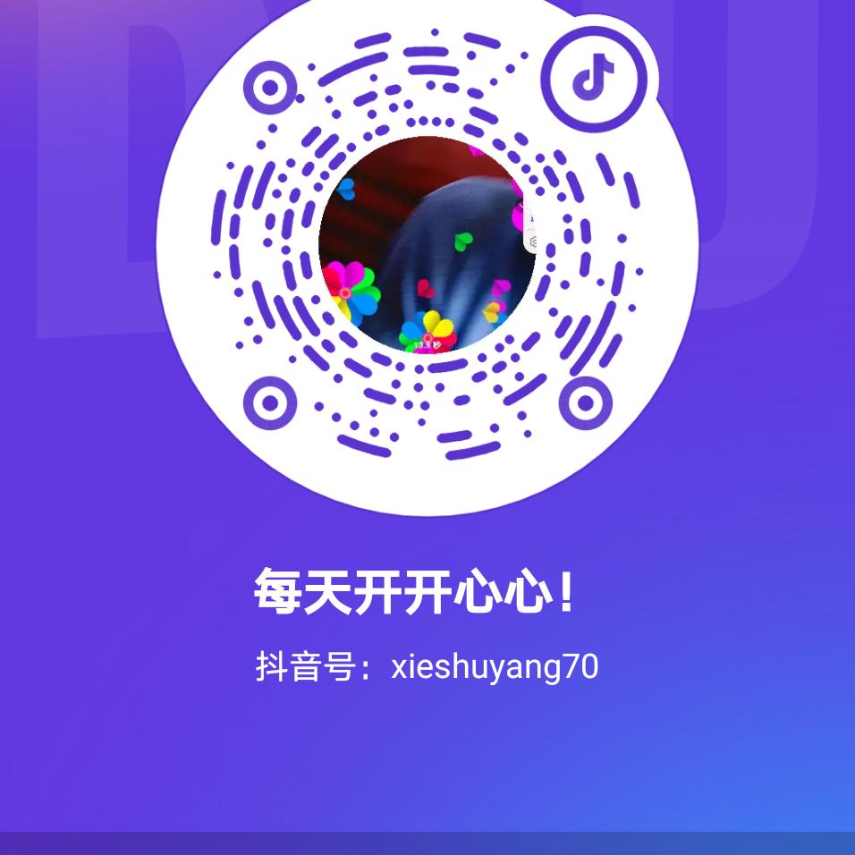 每天开开心心！