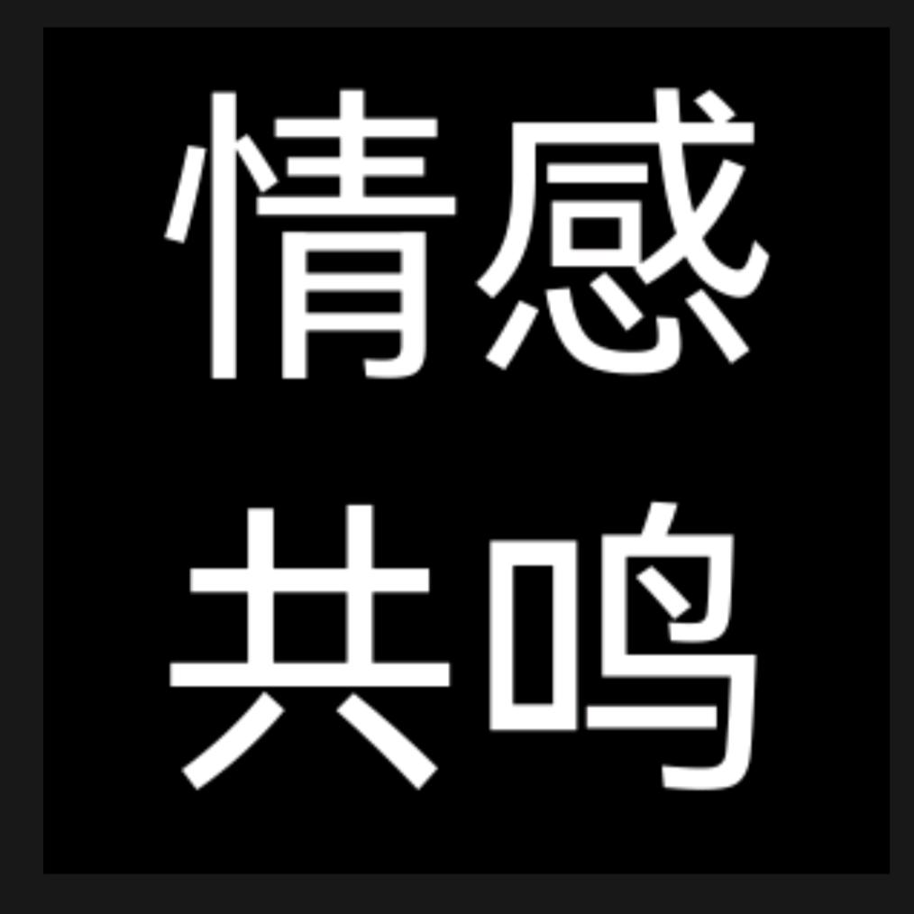 情感共鸣