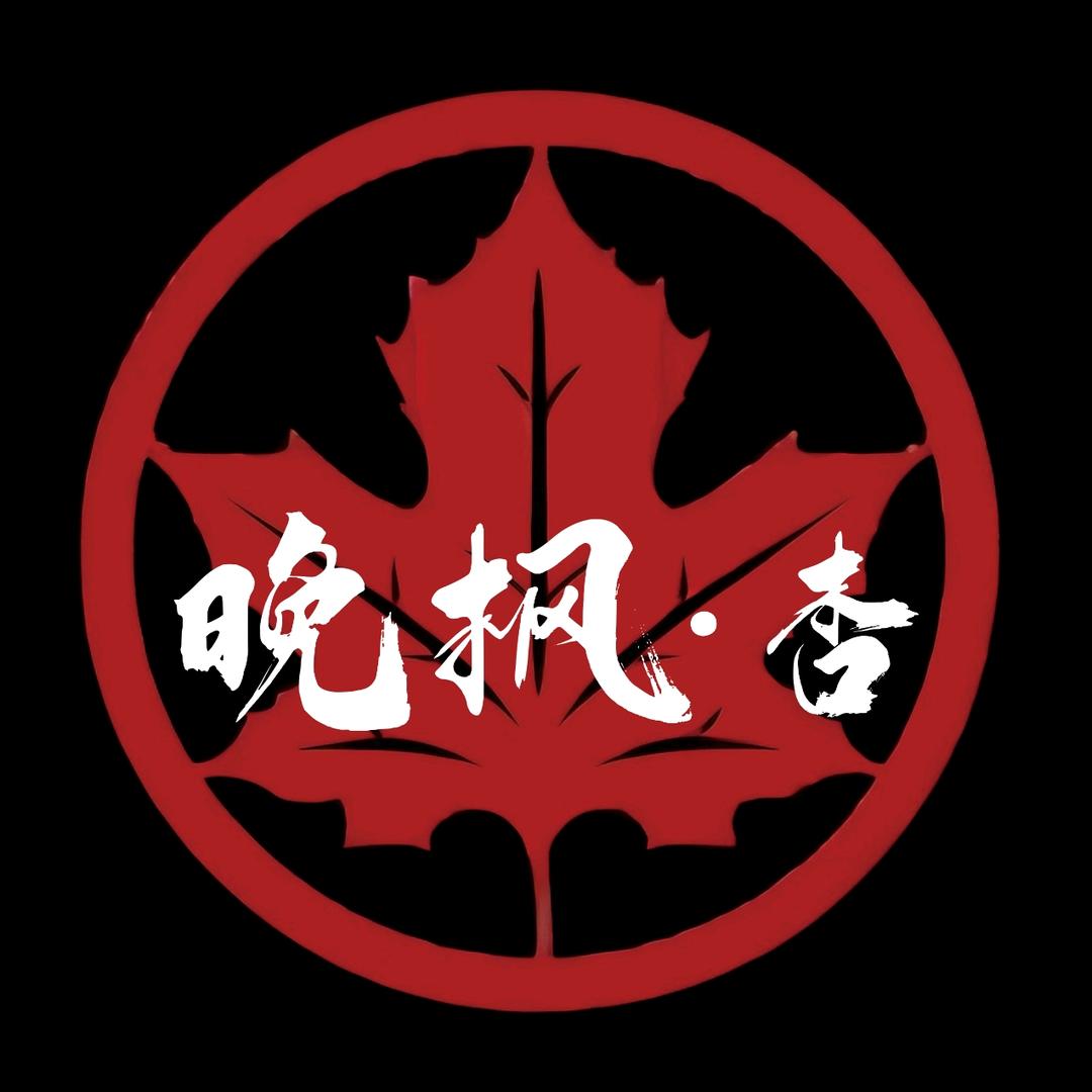 晚枫杏·民谣(正式营业版)