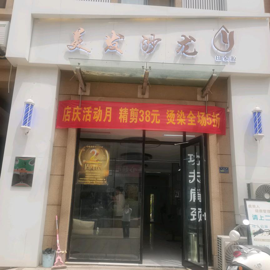 印象源美发沙龙