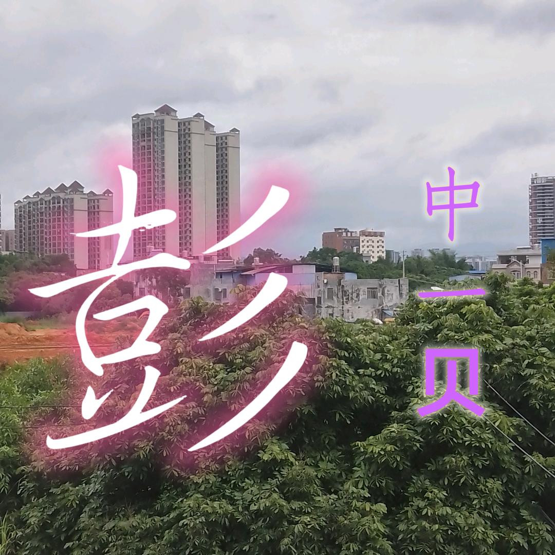 中一贝