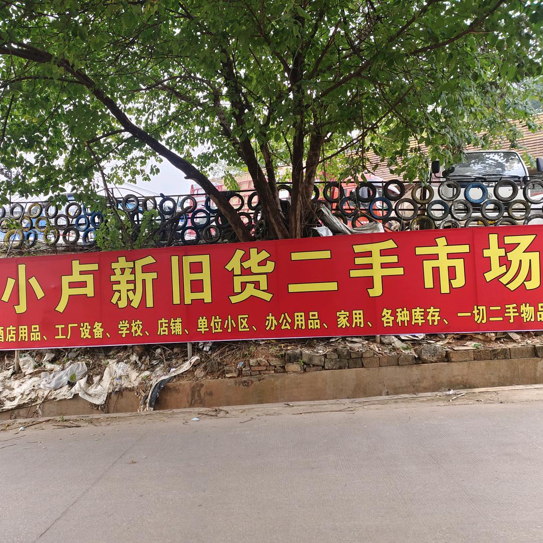平南小卢新旧货市场