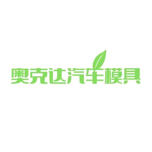 奥克达汽车模具冲压模具厂家