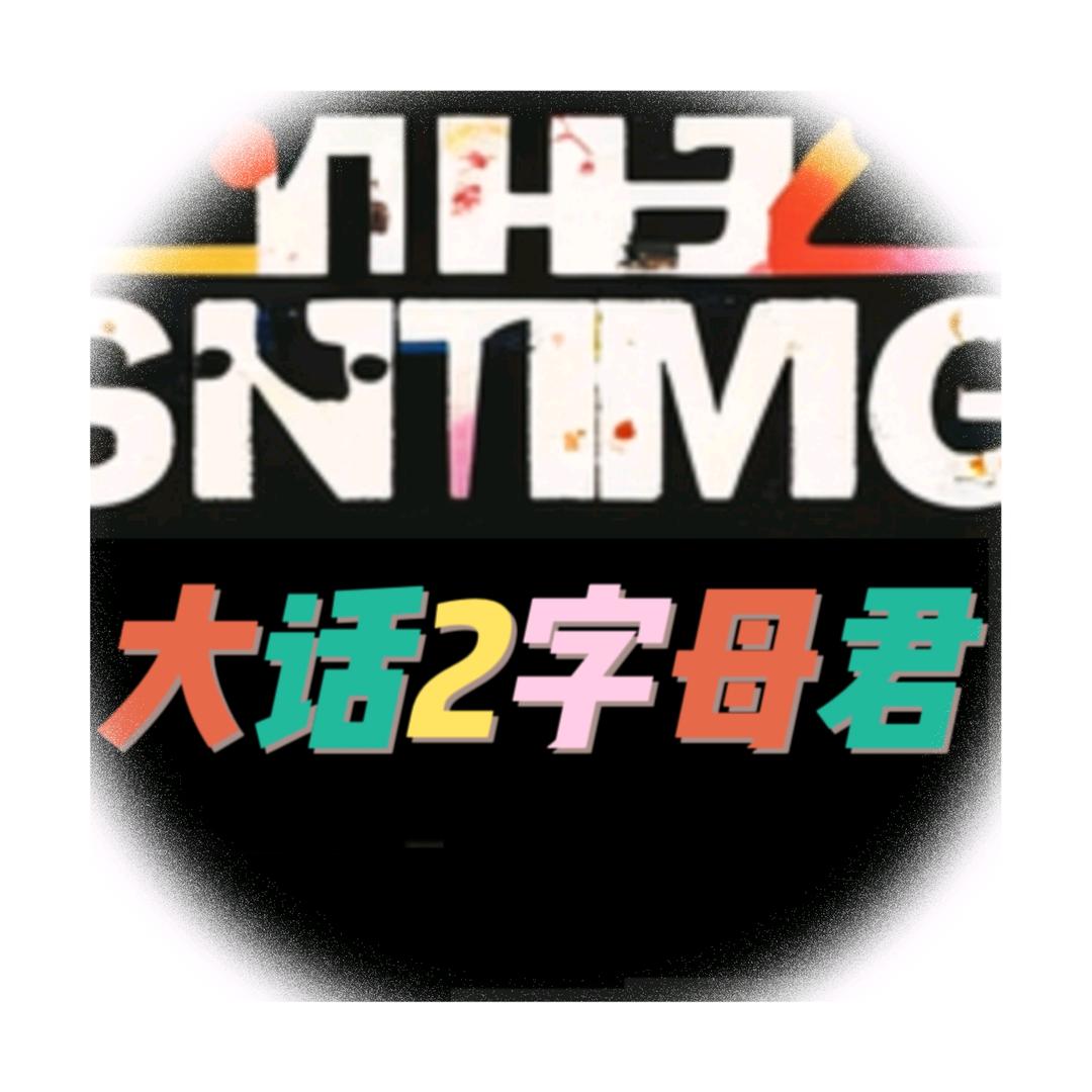大话2字母君