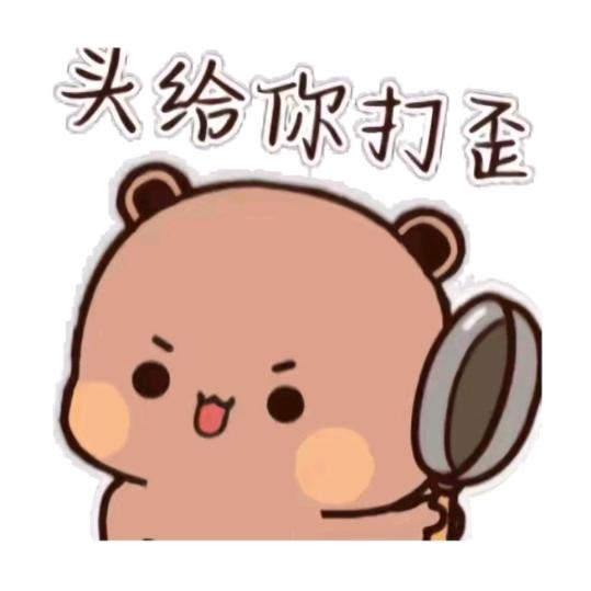 闲的
