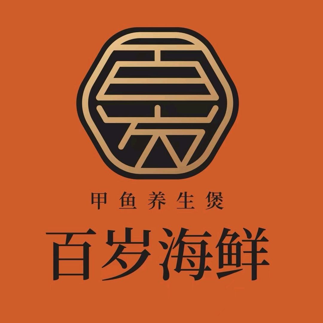 百岁海鲜甲鱼煲官方号
