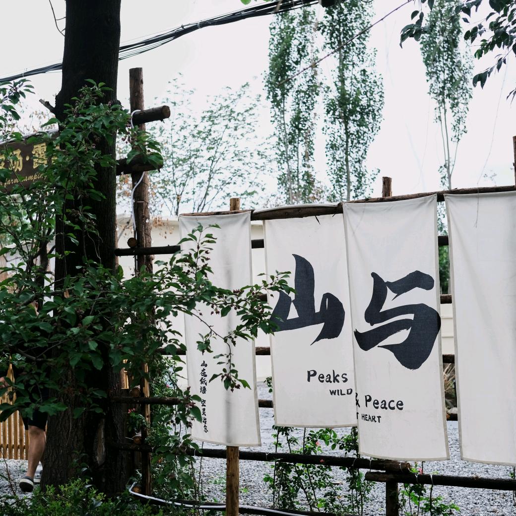 山与农场·露营基地官方号