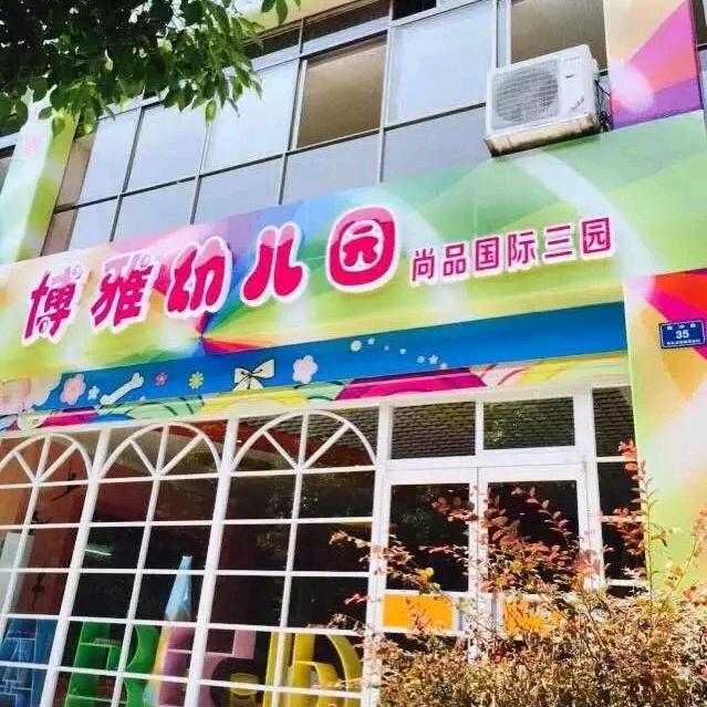 怀化市鹤城区博雅尚品幼儿园