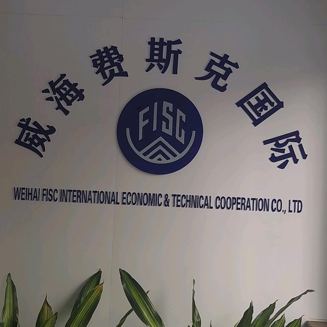 威海费斯克国际经济技术合作有限公司