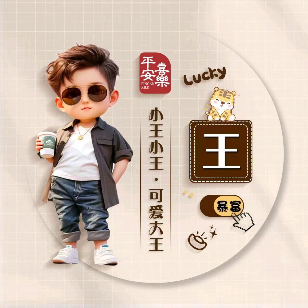 王同学（王哥）