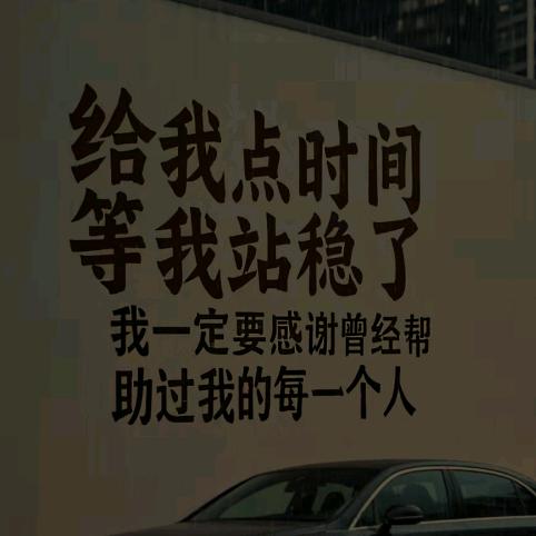 拿命💫拼未来