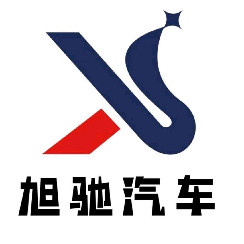 旭驰汽贸小曾