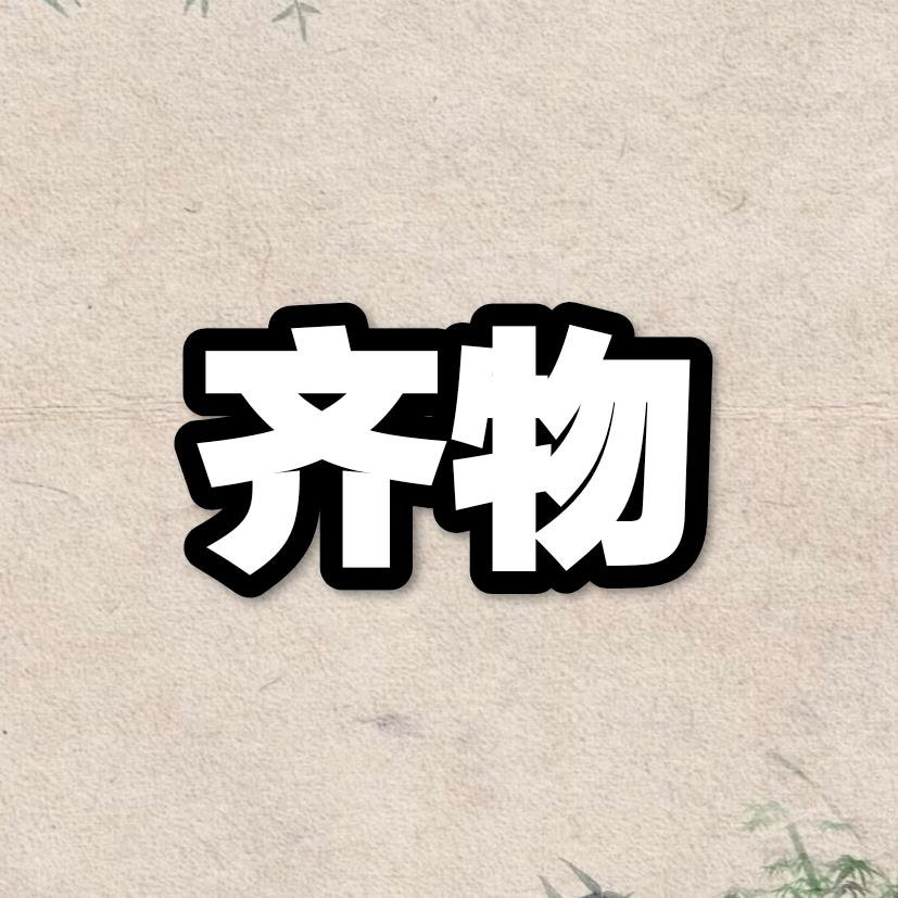齐物｜读书