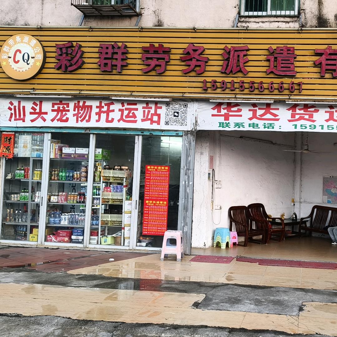 广东，汕头。华达宠物服务站