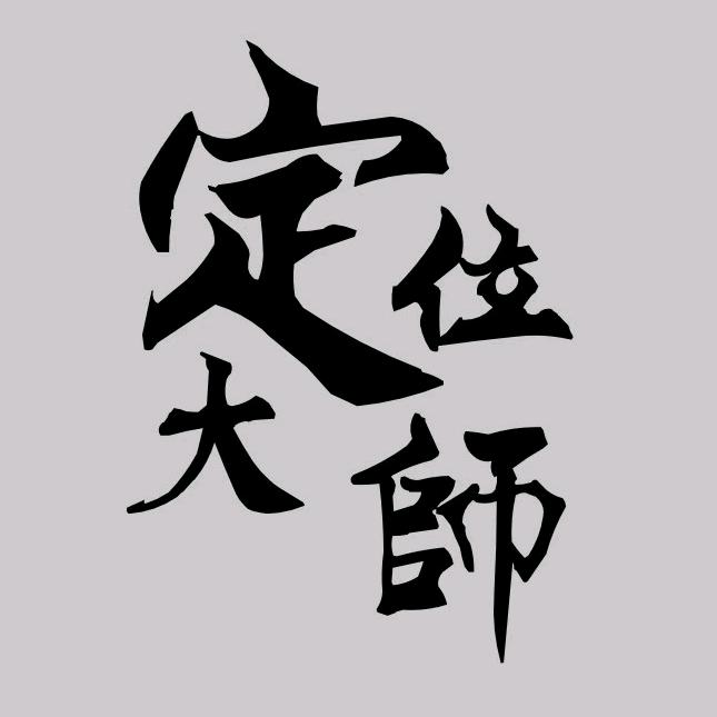 顾老师 商业定位