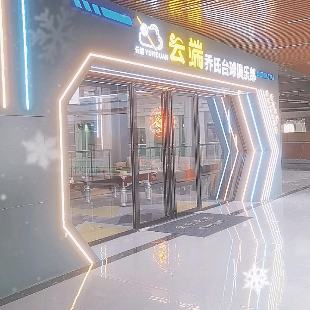 云端乔氏台球俱乐部(荷塘店)