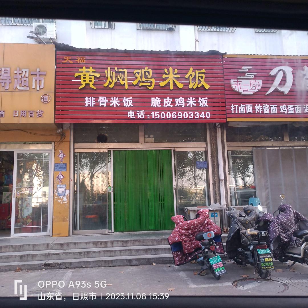 天福黄焖鸡米饭（一中店）