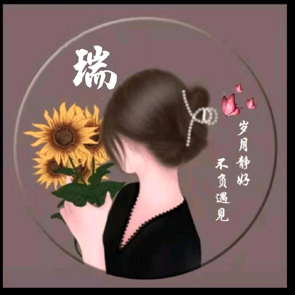 繁华🌹e丽