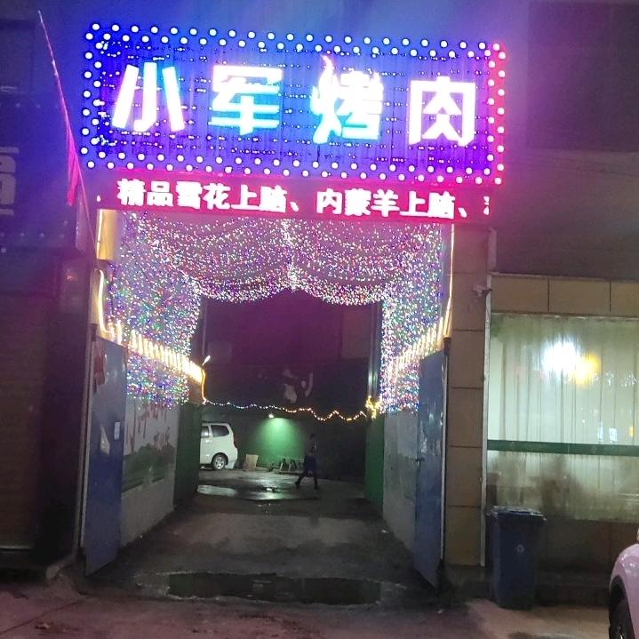 小军烤肉