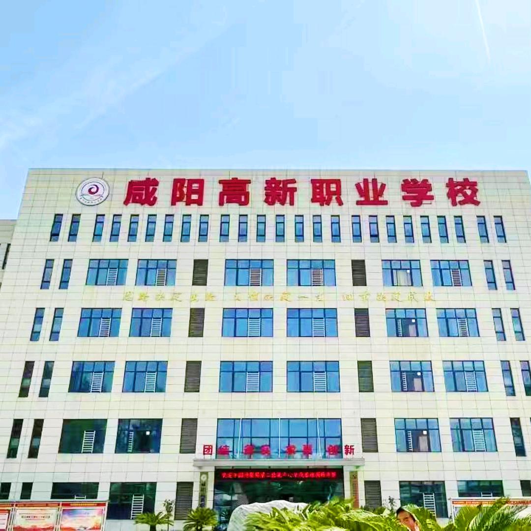 咸阳高新职业学校办公室